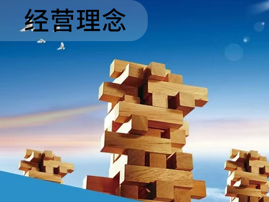 经营理念